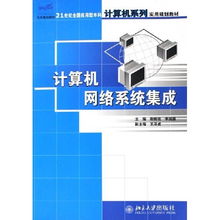 計算機網(wǎng)絡(luò)系統(tǒng)集成 21世紀應(yīng)用型本科計算機專業(yè)核心教材解析