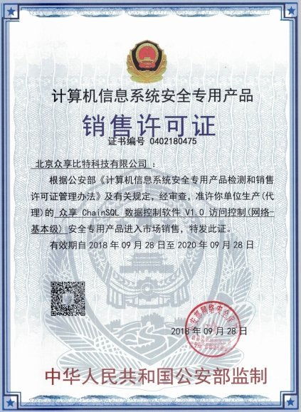 眾享比特ChainSQL數據控制軟件 榮獲計算機信息系統安全專用產品銷售許可，賦能計算機系統集成新高度