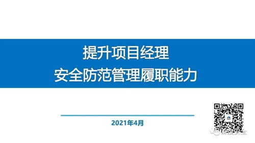 精品PPT 提升項目經理安全防范管理履職能力——聚焦旅游開發項目策劃咨詢